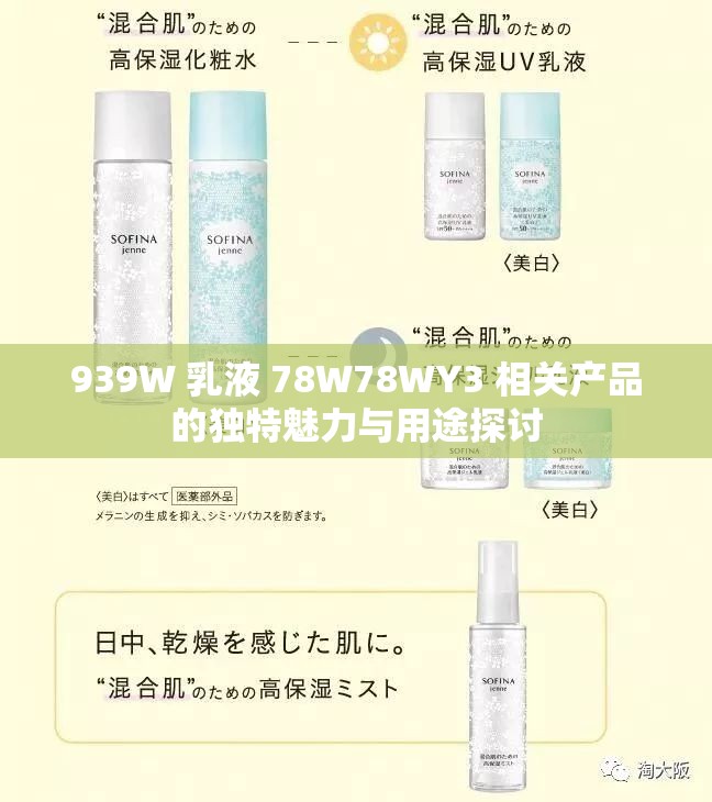 939W 乳液 78W78WY3 相关产品的独特魅力与用途探讨