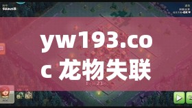 yw193.coc 龙物失联：相关情况及后续发展探讨