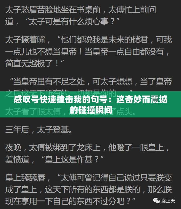 感叹号快速撞击我的句号：这奇妙而震撼的碰撞瞬间