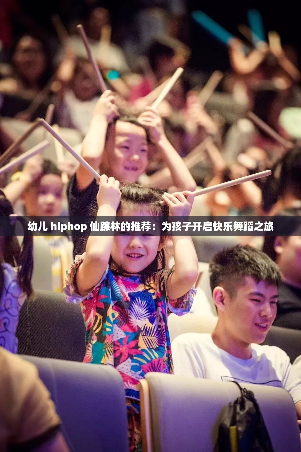 幼儿 hiphop 仙踪林的推荐：为孩子开启快乐舞蹈之旅