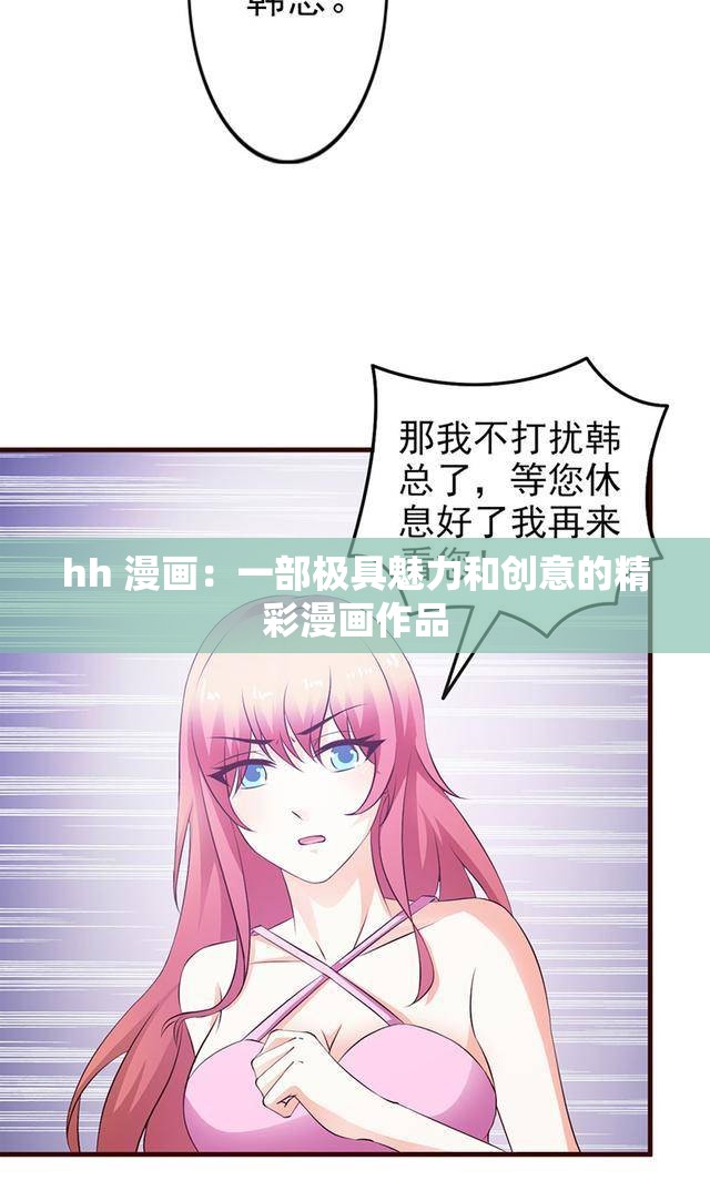 hh 漫画：一部极具魅力和创意的精彩漫画作品