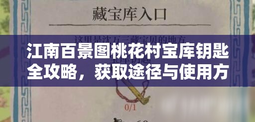 江南百景图桃花村宝库钥匙全攻略，获取途径与使用方法详解