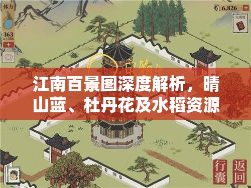 江南百景图深度解析，晴山蓝、杜丹花及水稻资源的获取与管理奥秘