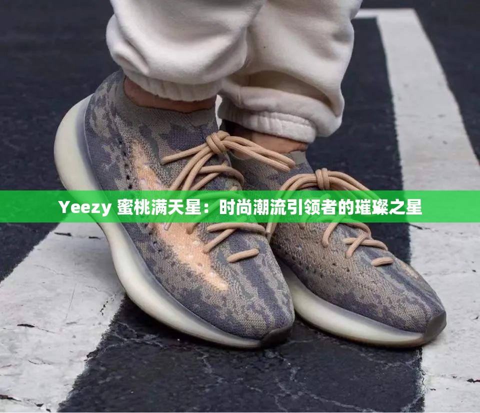 Yeezy 蜜桃满天星：时尚潮流引领者的璀璨之星