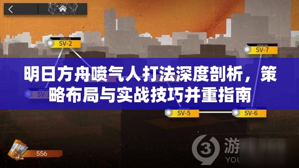 明日方舟喷气人打法深度剖析，策略布局与实战技巧并重指南