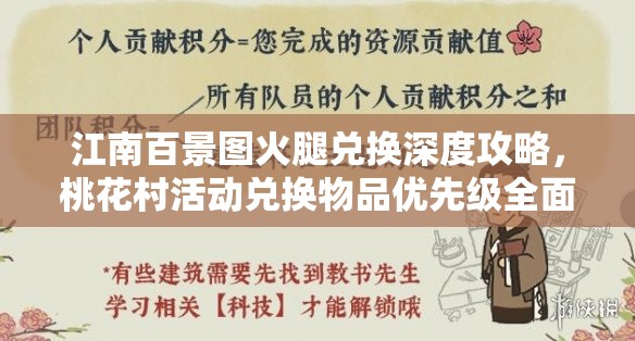 江南百景图火腿兑换深度攻略，桃花村活动兑换物品优先级全面揭秘