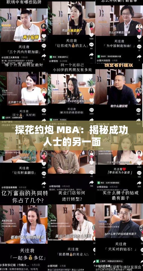 探花约炮 MBA：揭秘成功人士的另一面