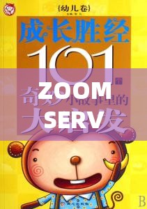 ZOOMSERVO 幼儿：探索成长的奇妙世界