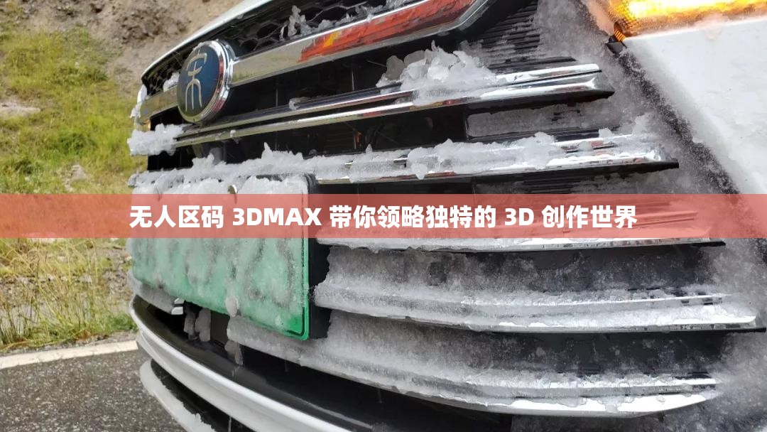 无人区码 3DMAX 带你领略独特的 3D 创作世界