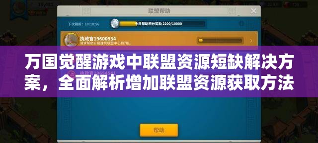 万国觉醒游戏中联盟资源短缺解决方案，全面解析增加联盟资源获取方法