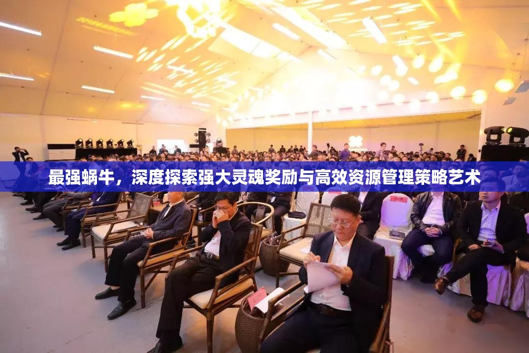 最强蜗牛，深度探索强大灵魂奖励与高效资源管理策略艺术