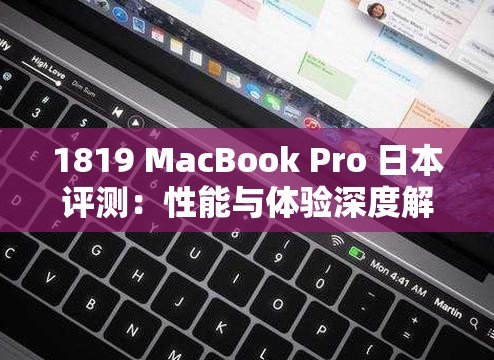 1819 MacBook Pro 日本评测：性能与体验深度解析