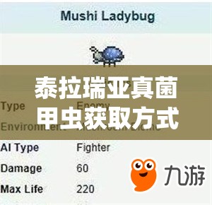 泰拉瑞亚真菌甲虫获取方式、战斗技巧及掉落物品全面揭秘