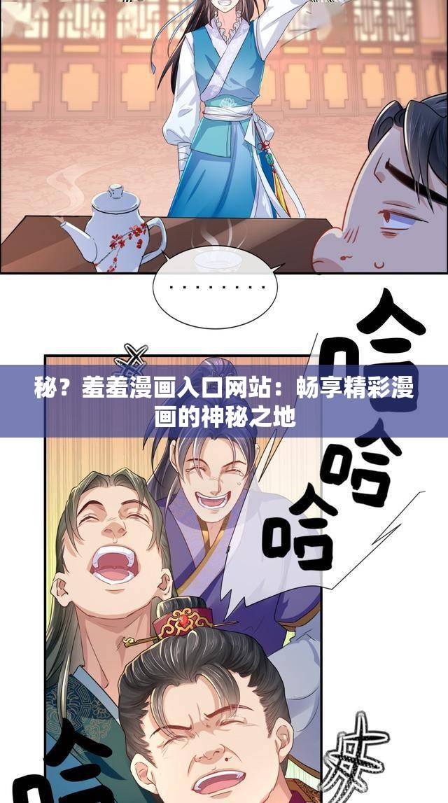 秘？羞羞漫画入口网站：畅享精彩漫画的神秘之地