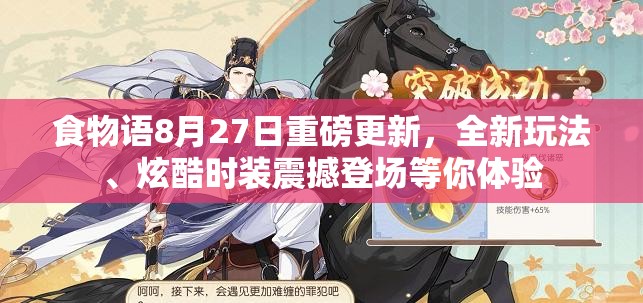 食物语8月27日重磅更新，全新玩法、炫酷时装震撼登场等你体验