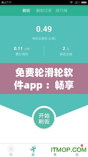 免费轮滑轮软件app ：畅享轮滑运动的绝佳助手