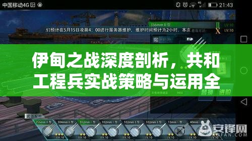 伊甸之战深度剖析，共和工程兵实战策略与运用全面指南