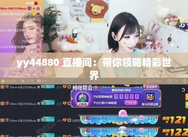 yy44880 直播间：带你领略精彩世界