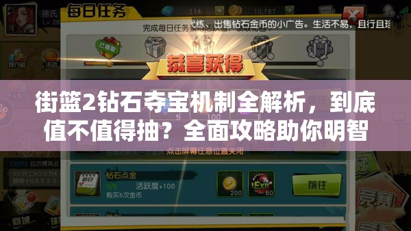 街篮2钻石夺宝机制全解析，到底值不值得抽？全面攻略助你明智决策！