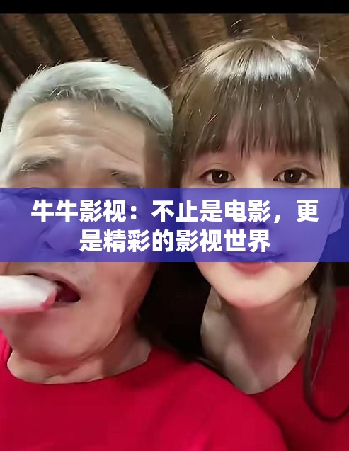 牛牛影视：不止是电影，更是精彩的影视世界