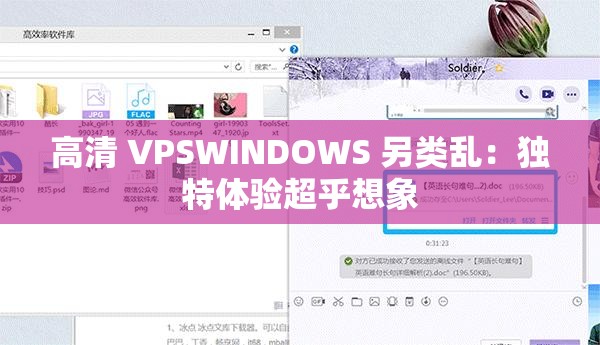 高清 VPSWINDOWS 另类乱：独特体验超乎想象