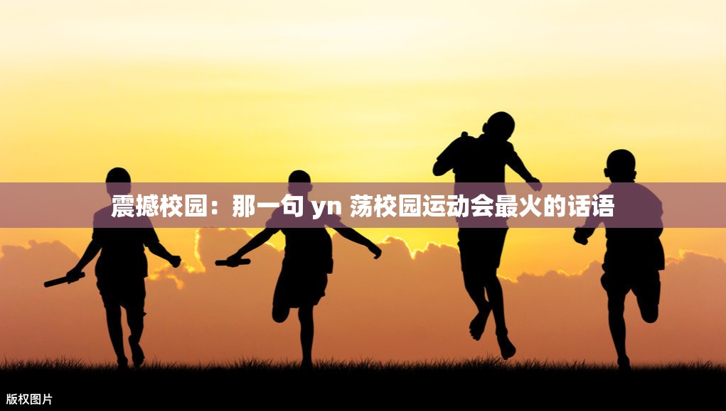 震撼校园：那一句 yn 荡校园运动会最火的话语