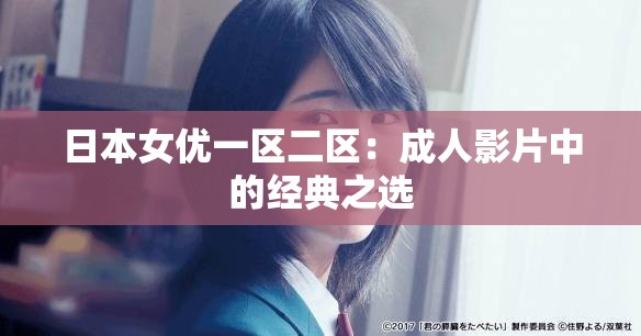 日本女优一区二区：成人影片中的经典之选