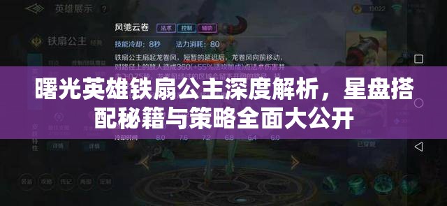 曙光英雄铁扇公主深度解析，星盘搭配秘籍与策略全面大公开