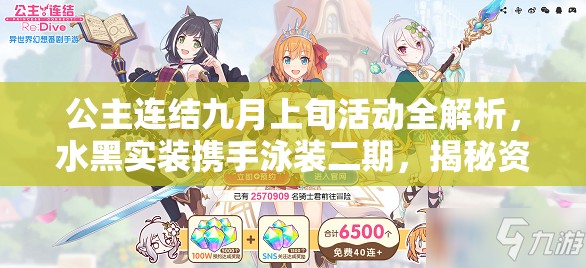 公主连结九月上旬活动全解析，水黑实装携手泳装二期，揭秘资源管理艺术