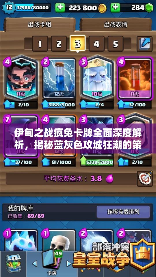 伊甸之战疯兔卡牌全面深度解析，揭秘蓝灰色攻城狂潮的策略与威力