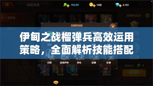 伊甸之战榴弹兵高效运用策略，全面解析技能搭配与战斗技巧