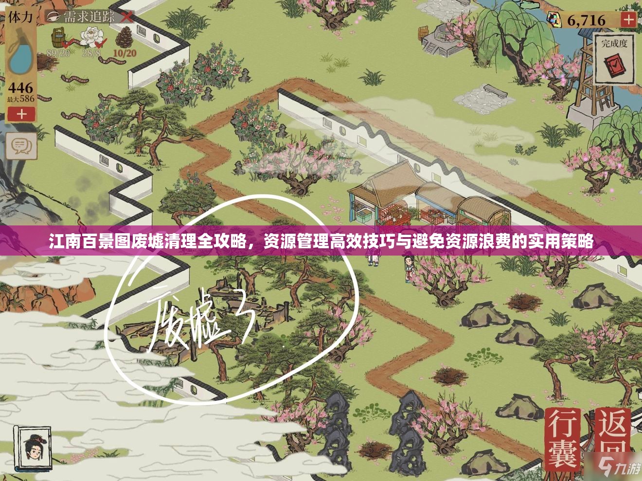 江南百景图废墟清理全攻略，资源管理高效技巧与避免资源浪费的实用策略