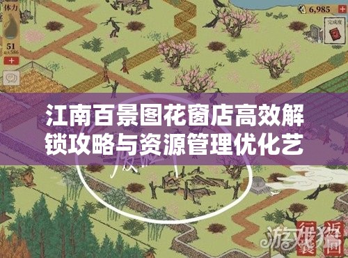 江南百景图花窗店高效解锁攻略与资源管理优化艺术详解