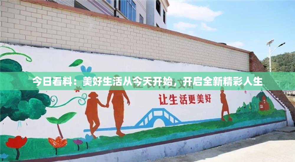 今日看料：美好生活从今天开始，开启全新精彩人生