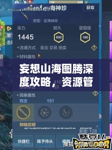 妄想山海图腾深度攻略，资源管理技巧、高效利用策略与价值最大化指南