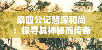 梁四公记慧深和尚：探寻其神秘而传奇的佛教故事