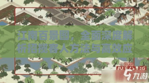 江南百景图，全面深度解析招揽客人方法与高效应对策略