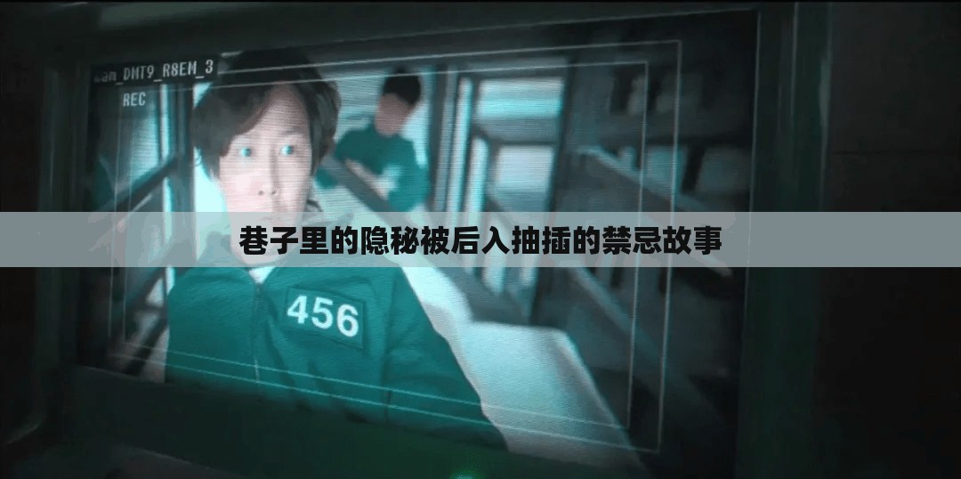 巷子里的隐秘被后入抽插的禁忌故事