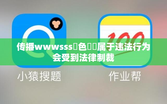 传播wwwsss黃色視頻属于违法行为会受到法律制裁