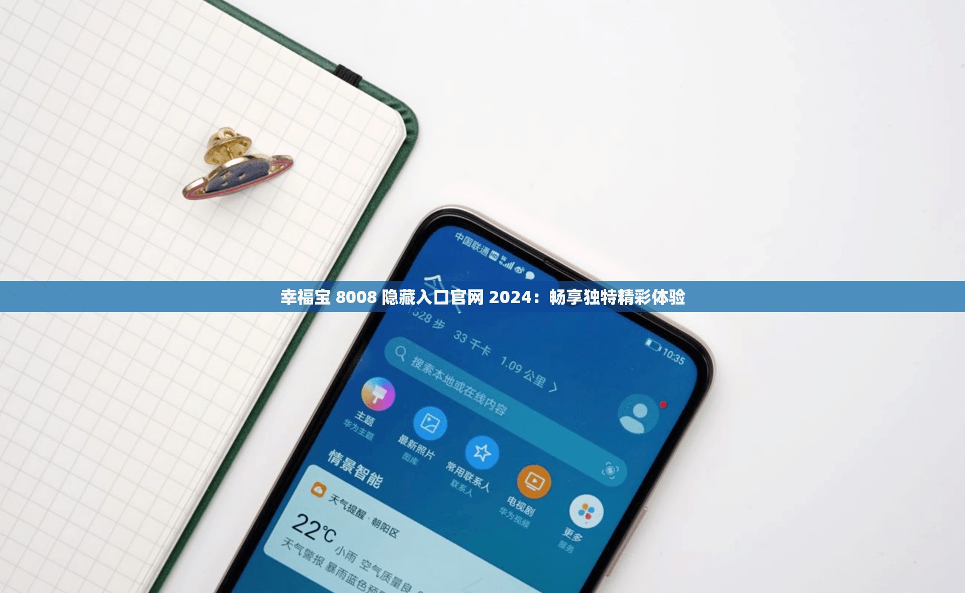 幸福宝 8008 隐藏入口官网 2024：畅享独特精彩体验