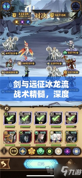 剑与远征冰龙流战术精髓，深度剖析如何掌控战场，实现冰封万物之威