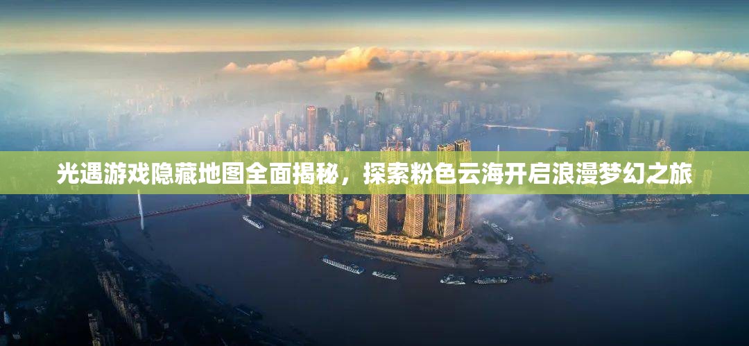 光遇游戏隐藏地图全面揭秘，探索粉色云海开启浪漫梦幻之旅