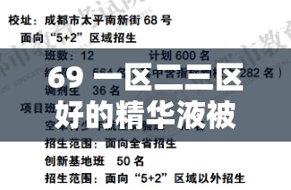 69 一区二三区好的精华液被扒出回应相关情况说明