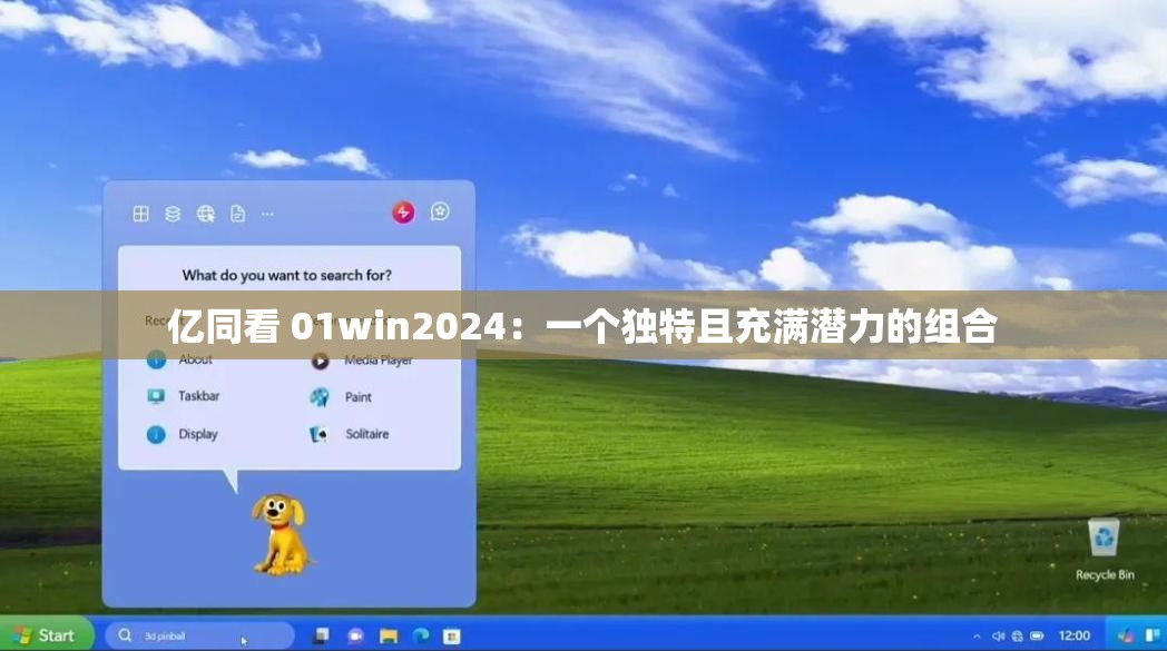 亿同看 01win2024：一个独特且充满潜力的组合