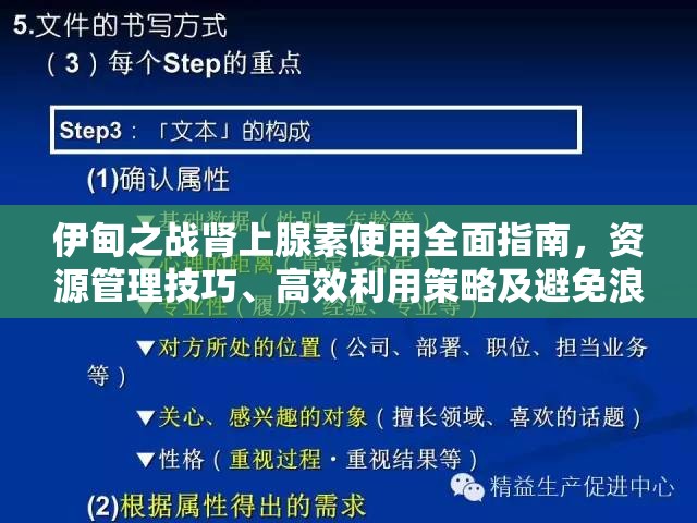 伊甸之战肾上腺素使用全面指南，资源管理技巧、高效利用策略及避免浪费方法