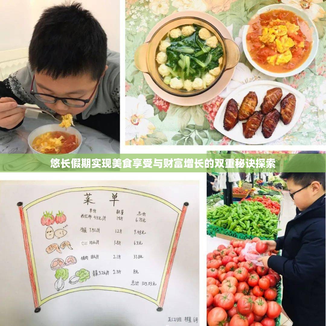 悠长假期实现美食享受与财富增长的双重秘诀探索