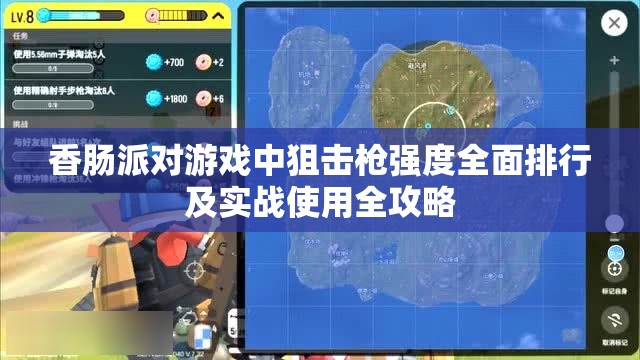 香肠派对游戏中狙击枪强度全面排行及实战使用全攻略
