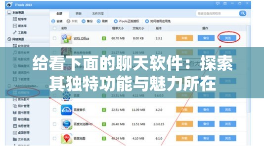 给看下面的聊天软件：探索其独特功能与魅力所在