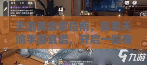天谕美食家指南，探索天谕手游食谱，开启一段奇妙的美食制作之旅