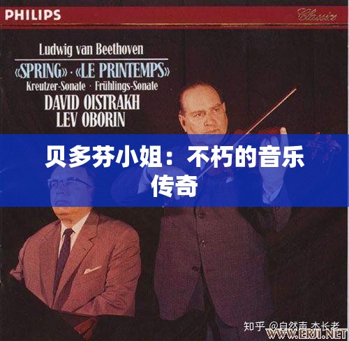 贝多芬小姐：不朽的音乐传奇